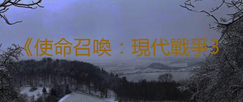 《使命召喚：現代戰爭3》Steam在線峰值不太理想