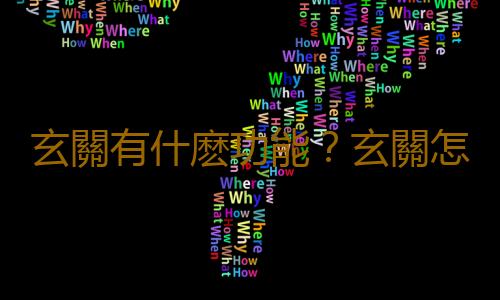 玄關有什麽功能？玄關怎麽設計？