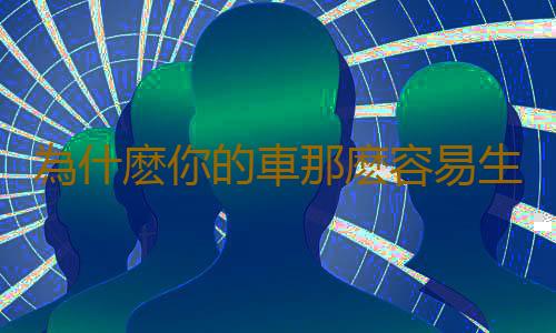 為什麽你的車那麽容易生鏽 預防汽車生鏽這樣做
