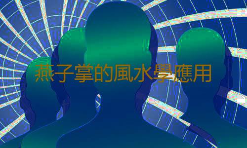 燕子掌的風水學應用