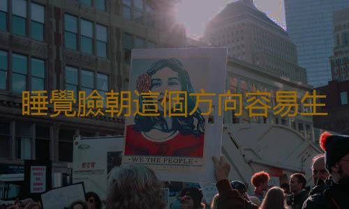 睡覺臉朝這個方向容易生病
