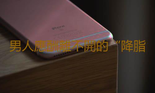 男人應酬離不開的“降脂六君子”