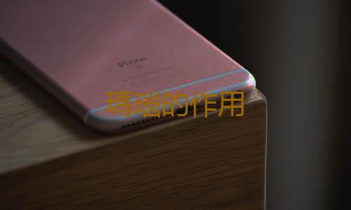 瑪瑙的作用