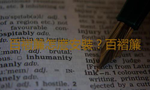 百褶簾怎麽安裝？百褶簾的保養方法