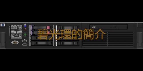 碧光環的簡介