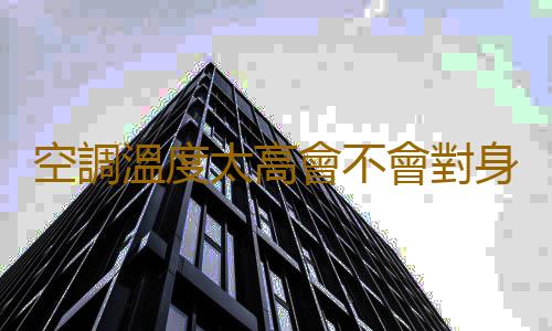 空調溫度太高會不會對身體不好 冬天開空調又開加濕器好嗎