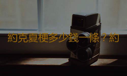 約克夏梗多少錢一條？約克夏梗喂養方法