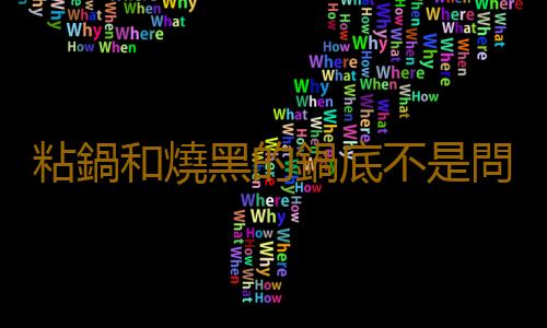 粘鍋和燒黑的鍋底不是問題！教你這樣洗鍋
