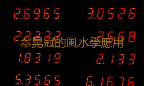 翠晃冠的風水學應用