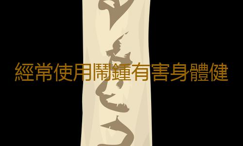 經常使用鬧鍾有害身體健康
