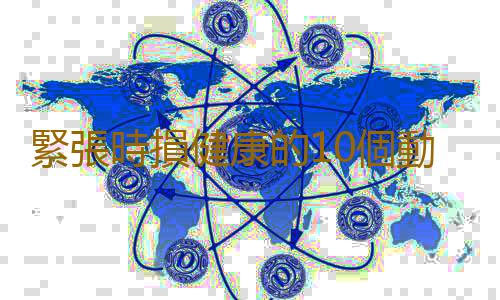 緊張時損健康的10個動作