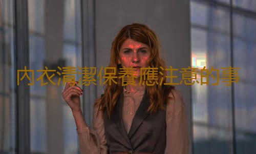 內衣清潔保養應注意的事項