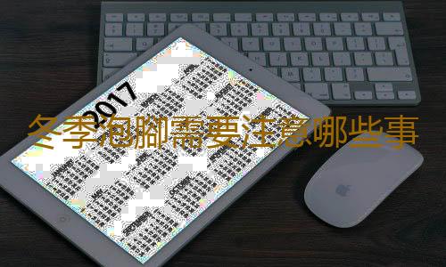 冬季泡腳需要注意哪些事項