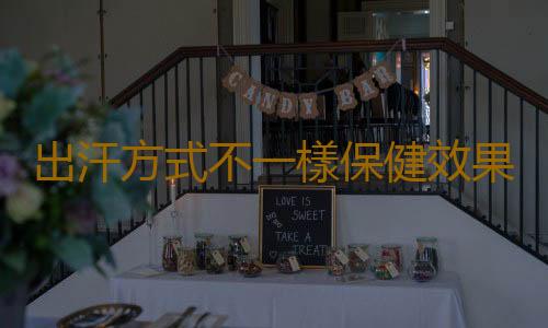 出汗方式不一樣保健效果大不同