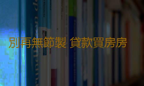 別再無節製 貸款買房房貸月供和收入比例這樣最合適