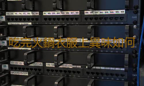 吃完火鍋衣服上異味如何除