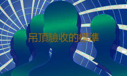 吊頂驗收的標準