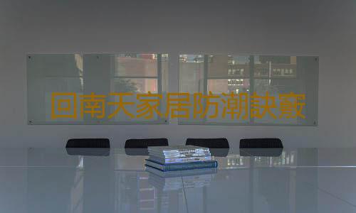 回南天家居防潮訣竅