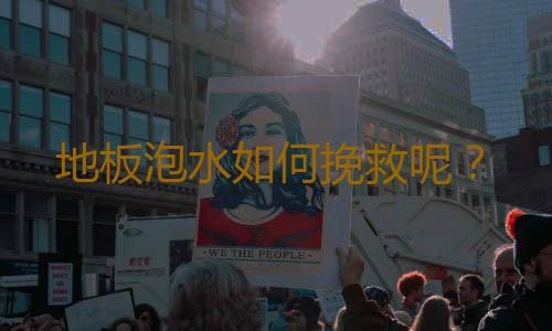 地板泡水如何挽救呢？