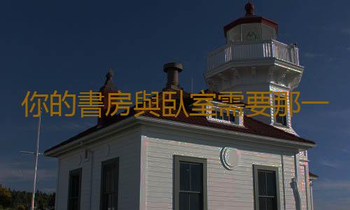 你的書房與臥室需要那一抹綠