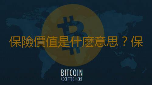 保險價值是什麽意思？保險價值與保險金額