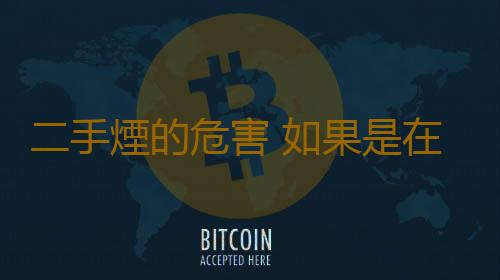二手煙的危害 如果是在食物中你還敢吃嗎