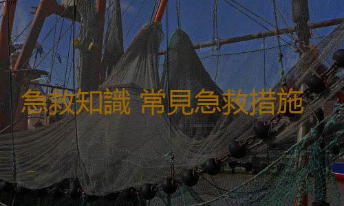 急救知識 常見急救措施的正確施救方法
