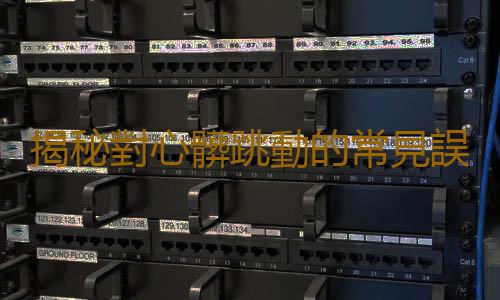 揭秘對心髒跳動的常見誤區