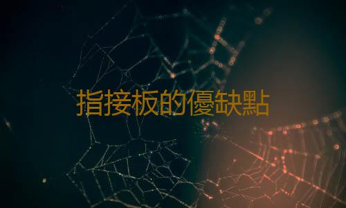 指接板的優缺點