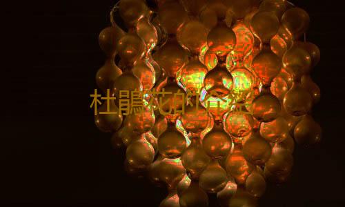 杜鵑花的介紹