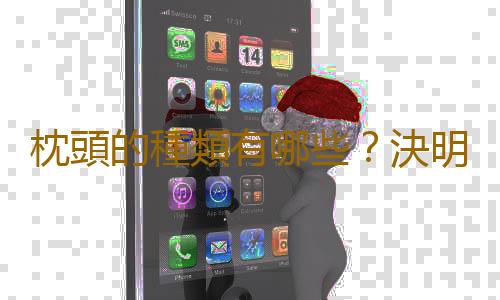 枕頭的種類有哪些？決明子枕頭好不好？