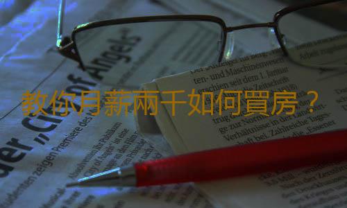 教你月薪兩千如何買房？月薪2000如何理財買房