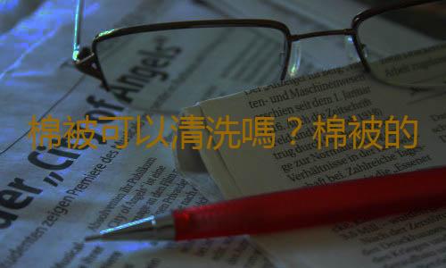 棉被可以清洗嗎？棉被的清洗方法