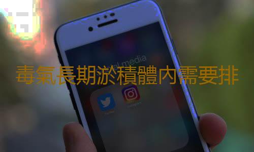 毒氣長期淤積體內需要排毒 從飲食教你排解體內毒素