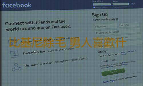 比基尼除毛 男人喜歡什麽形狀