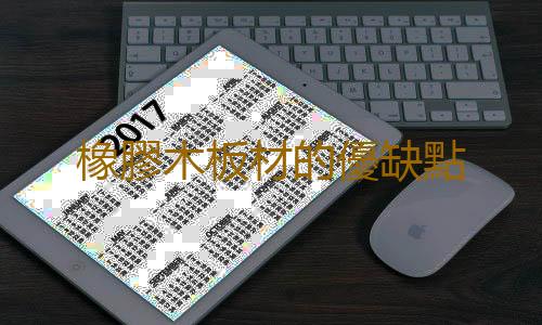 橡膠木板材的優缺點