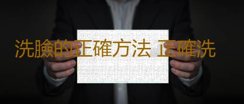 洗臉的正確方法 正確洗臉的6大步驟