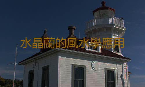 水晶蘭的風水學應用