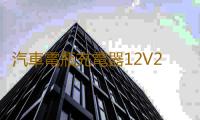 汽車電瓶充電器12V24V通用型純銅大功率修複智能充滿自動停充電機
