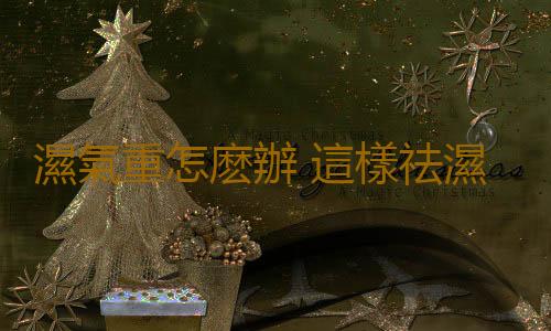 濕氣重怎麽辦 這樣祛濕排毒讓你有精神