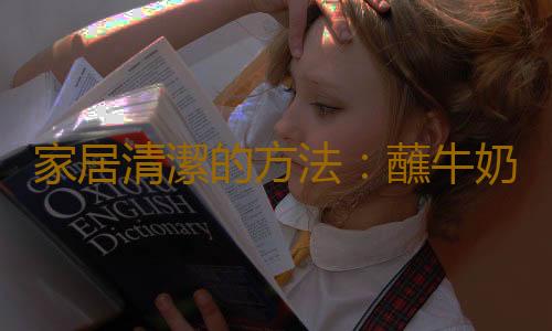 家居清潔的方法：蘸牛奶擦木製家具