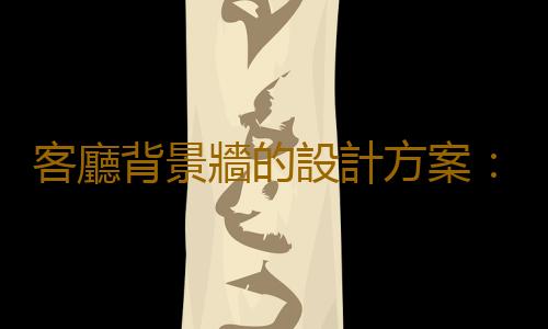 客廳背景牆的設計方案：魅力燈光