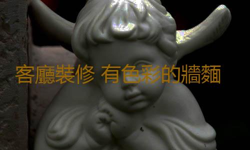 客廳裝修 有色彩的牆麵更搶眼