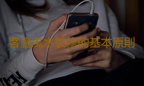 客廳風水裝修的基本原則