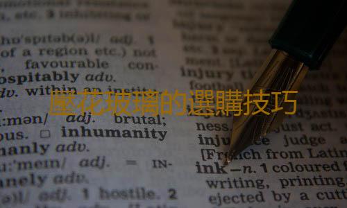 壓花玻璃的選購技巧