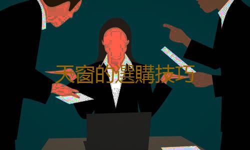 天窗的選購技巧