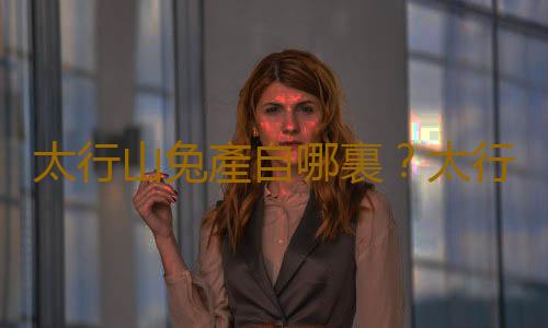 太行山兔產自哪裏？太行山兔主要在哪裏？