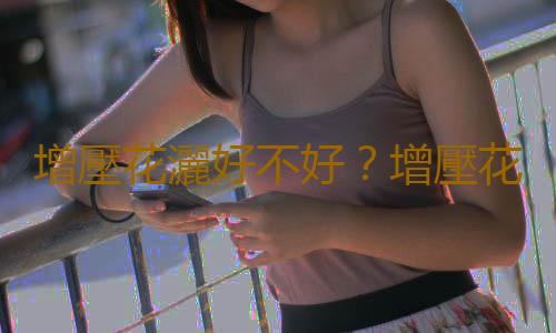 增壓花灑好不好？增壓花灑的原理