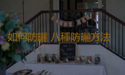 如何防曬 八種防曬方法最科學