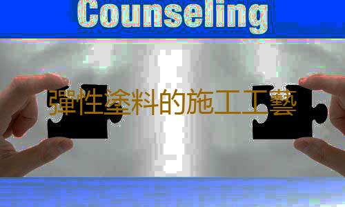 彈性塗料的施工工藝